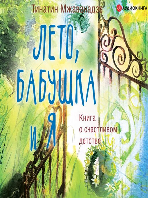 Title details for Лето, бабушка и я by Тинатин Мжаванадзе - Available